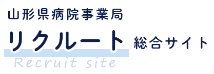 山形県病院事業局　リクルート総合サイト