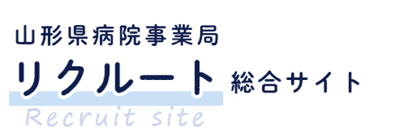 山形県病院事業局　リクルート総合サイト