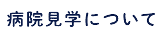 病院見学について