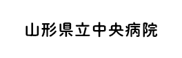 山形県立中央病院