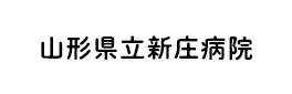 山形県立新庄病院