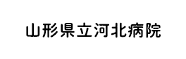 山形県立河北病院