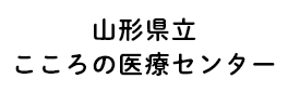 山形県立こころの医療センター