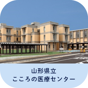山形県立こころの医療センター