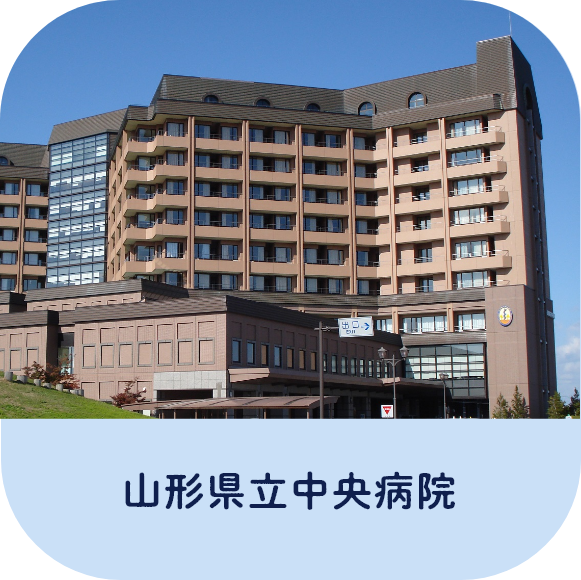 山形県立中央病院