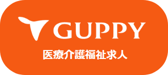 GUPPY 医療介護福祉求人