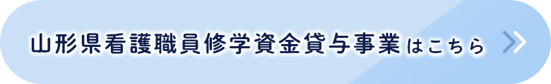 山形県看護職員修学資金貸与事業